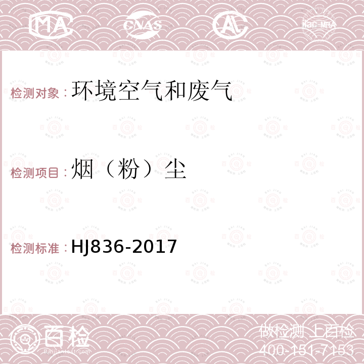 煙（粉）塵 固定污染源廢氣低濃度顆粒物的測定 重量法