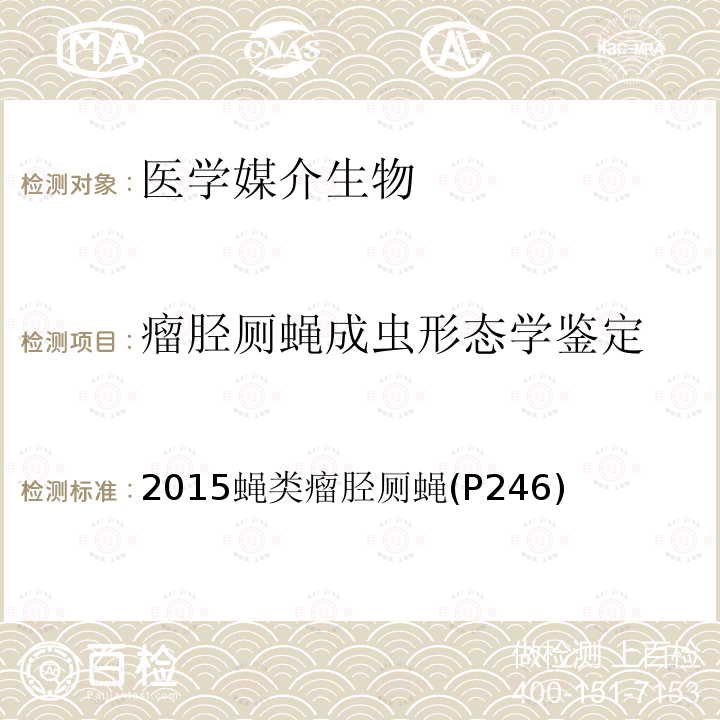 瘤胫厕蝇成虫形态学鉴定 中国国境口岸医学媒介生物鉴定图谱 天津科学技术出版社