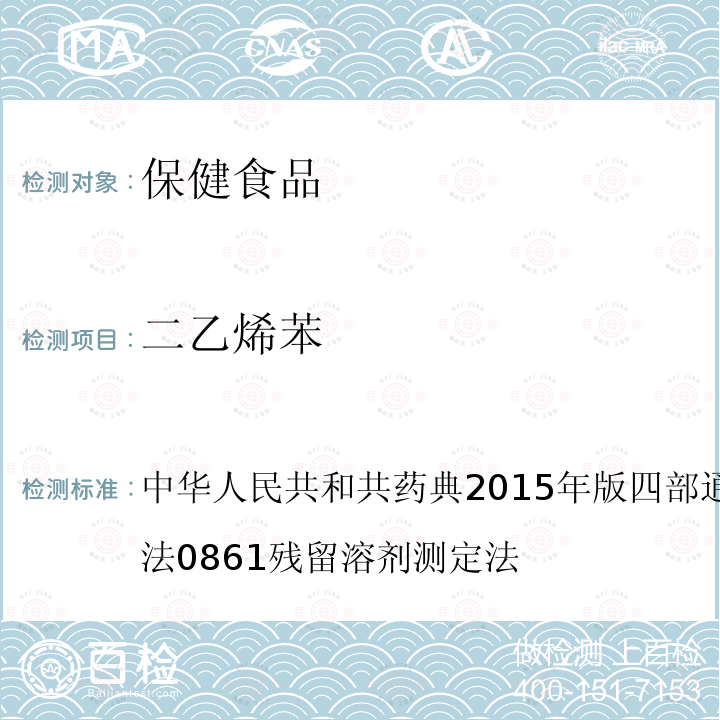 二乙烯苯 中华人民共和共药典2015年版 四部 通则 0800 限量检查法 0861 残留溶剂测定法