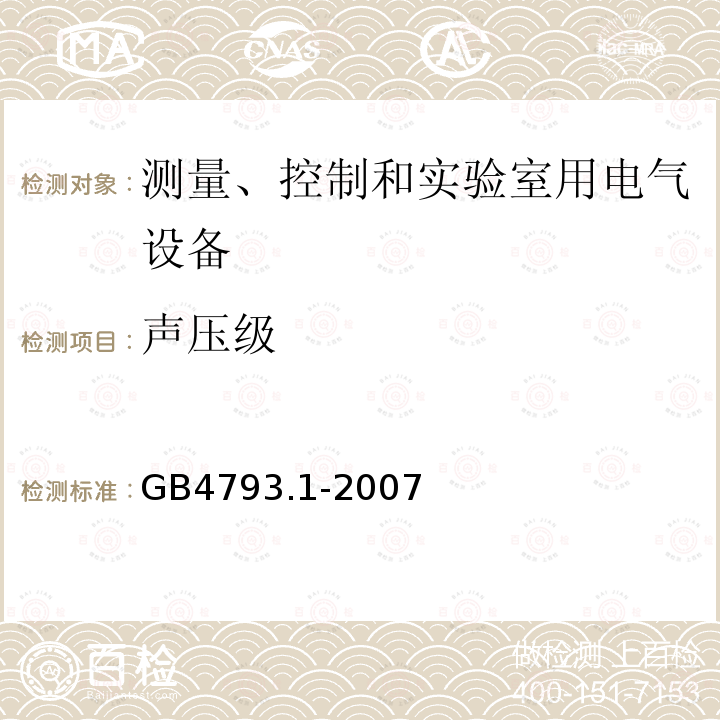 声压级 测量、控制和实验室用电气设备的安全要求 第1部分：通用要求