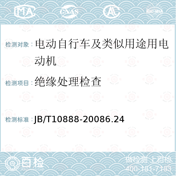 绝缘处理检查 电动自行车及类似用途用电动机技术要求