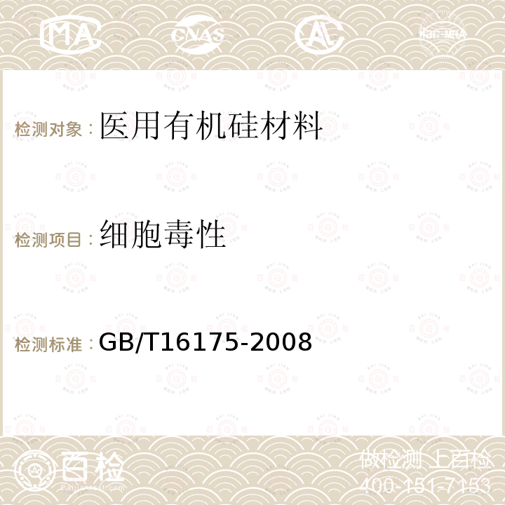 细胞毒性 医用有机硅材料生物学评价试验方法