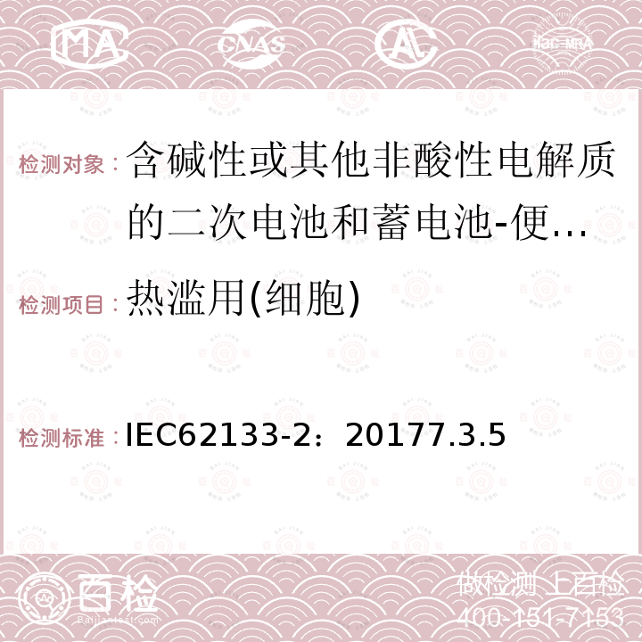 热滥用(细胞) 含碱性或其他非酸性电解质的二次电池和蓄电池-便携式应用中使用的便携式密封二次锂电池及其制造的电池的安全要求-第2部分：锂系统