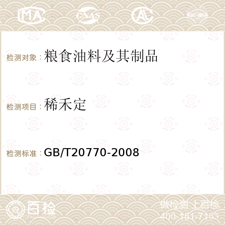 稀禾定 粮谷中486种农药及相关化学品残留量的测定 液相色谱-串联质谱法