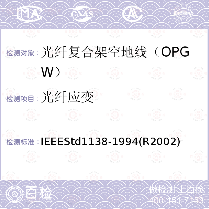 光纤应变 IEEEStd1138-1994(R2002) IEEE用于电气设备光纤复合架空地线（OPGW）的标准