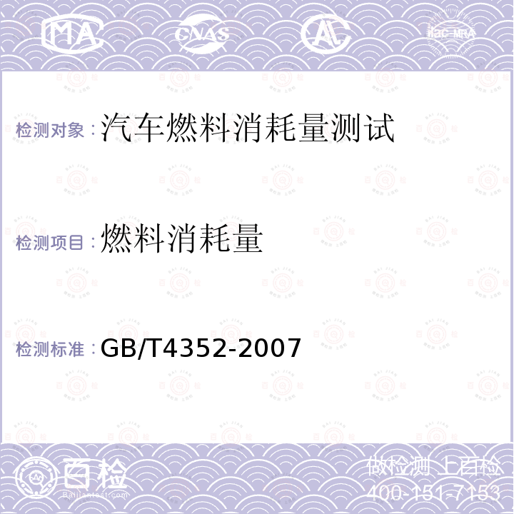 燃料消耗量 载货汽车运行燃料消耗量