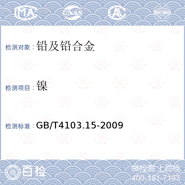 镍 铅及铅合金化学分析方法 第15部分:镍量的测定 火焰原子吸收光谱法