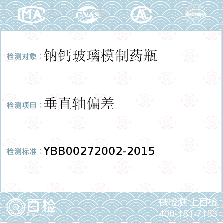 垂直轴偏差 YBB 00272002-2015 钠钙玻璃模制药瓶