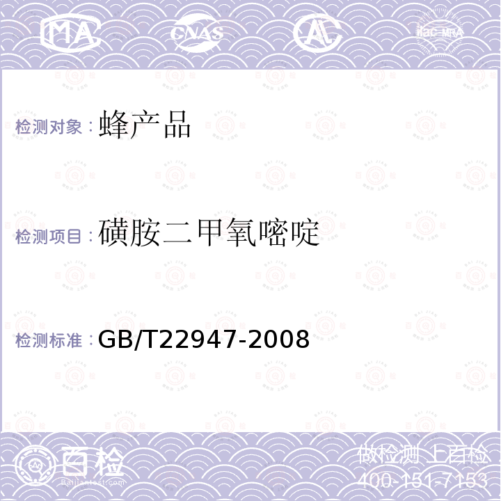 磺胺二甲氧嘧啶 蜂王浆中十八种磺胺类药物残留量的测定 液相色谱-串联质谱法