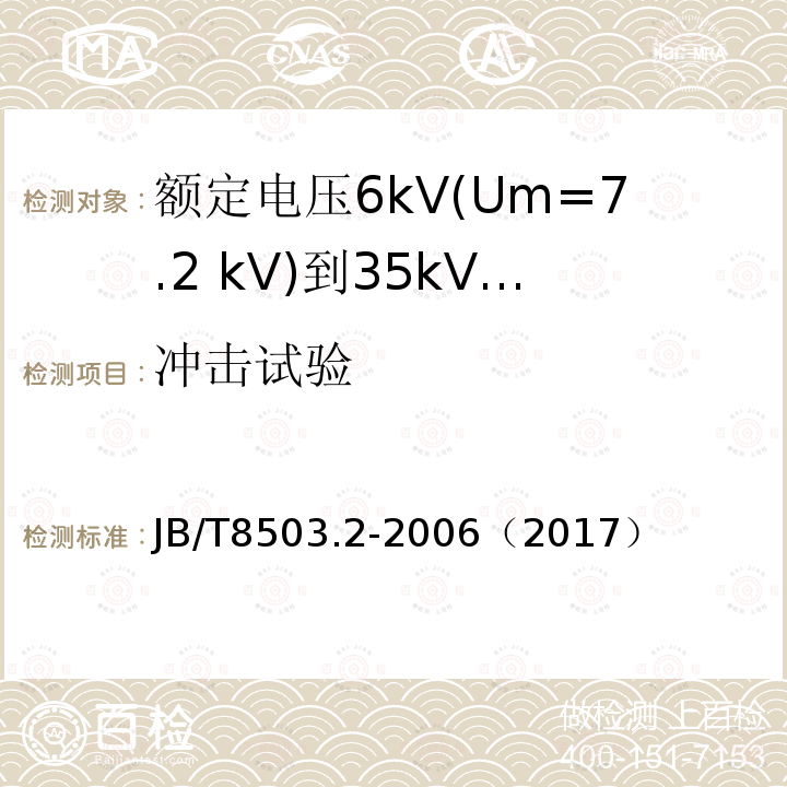 冲击试验 额定电压6kV(Um=7.2 kV)到35kV(Um=40.5 kV)挤包绝缘电力电缆预制件装配式附件 第2部分:直通接头