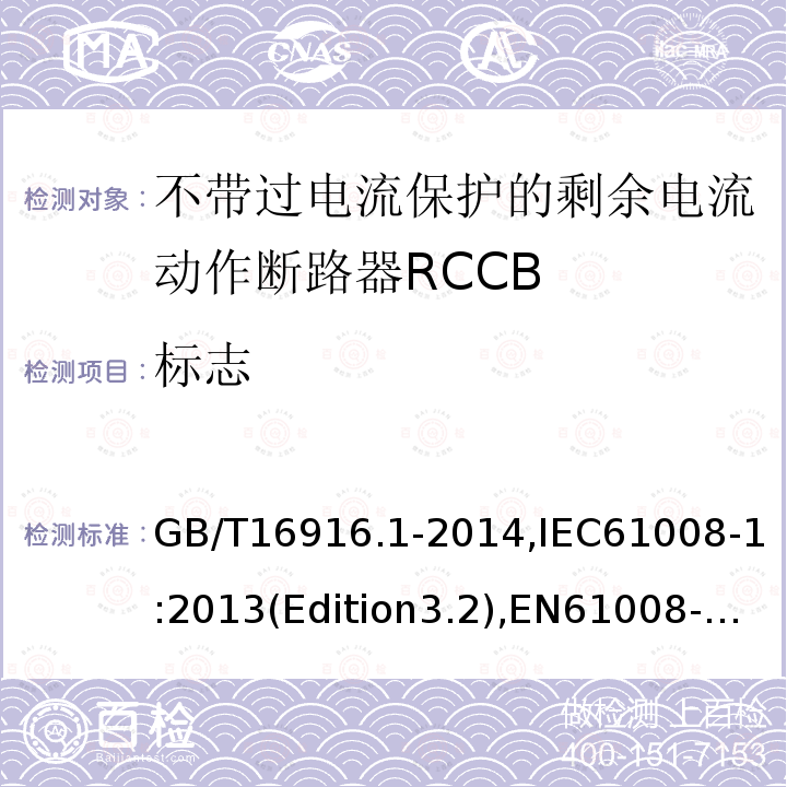 标志 家用和类似用途的不带过电流保护的剩余电流动作断路器RCCB 第1 部分：一般规则RCCB的适用性