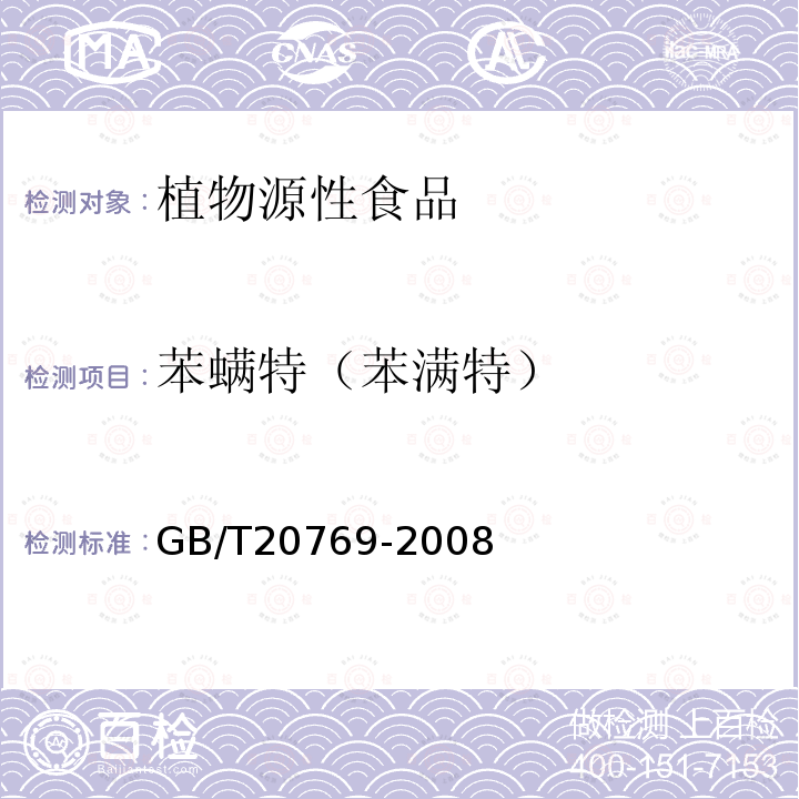 苯螨特（苯满特） 水果和蔬菜中450种农药及相关化学品残留量的测定 液相色谱-串联质谱法