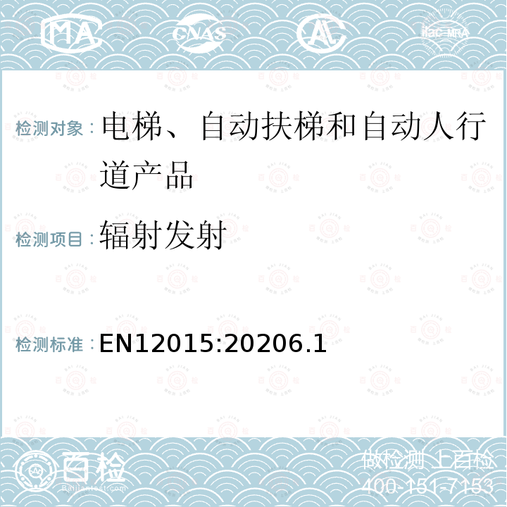 辐射发射 电磁兼容 电梯、自动扶梯和自动人行道的产品系列标准 发射