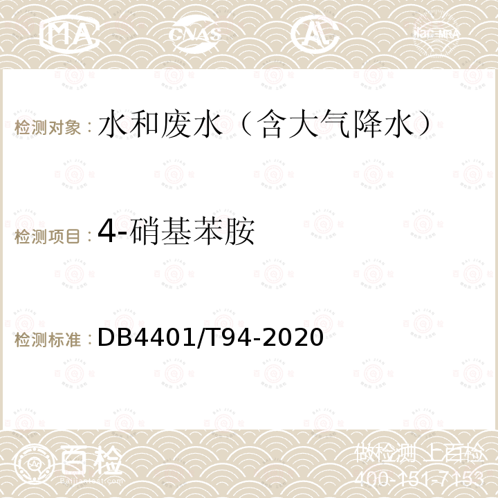 4-硝基苯胺 水質(zhì) 半揮發(fā)性有機(jī)物的測定 液液萃取-氣相色譜/質(zhì)譜法