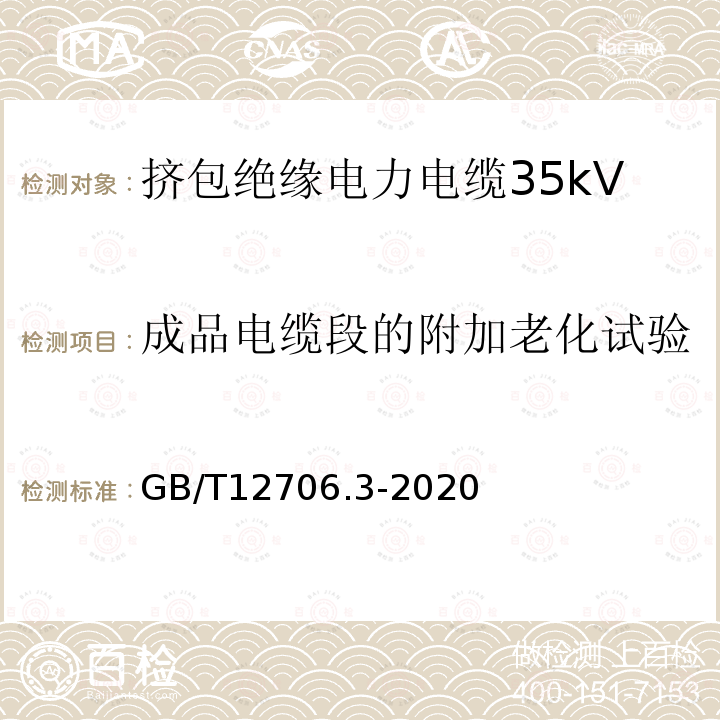 成品电缆段的附加老化试验 额定电压1kV(Um=1.2kV)到35kV(Um=40.5kV)挤包绝缘电力电缆及附件 第3部分：额定电压35kV(Um=40.5kV)电缆