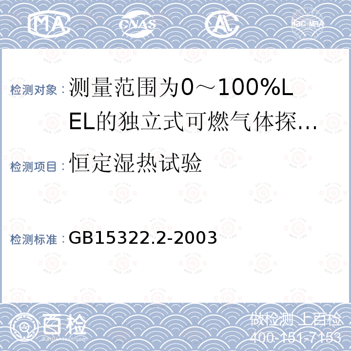 恒定湿热试验 可燃气体探测器 第2部分:测量范围为0～100%LEL的独立式可燃气体探测器