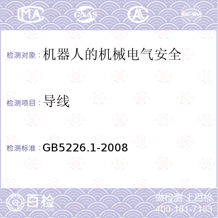 导线 机械电气安全与机械电气设备 第1部分：通用技术条件