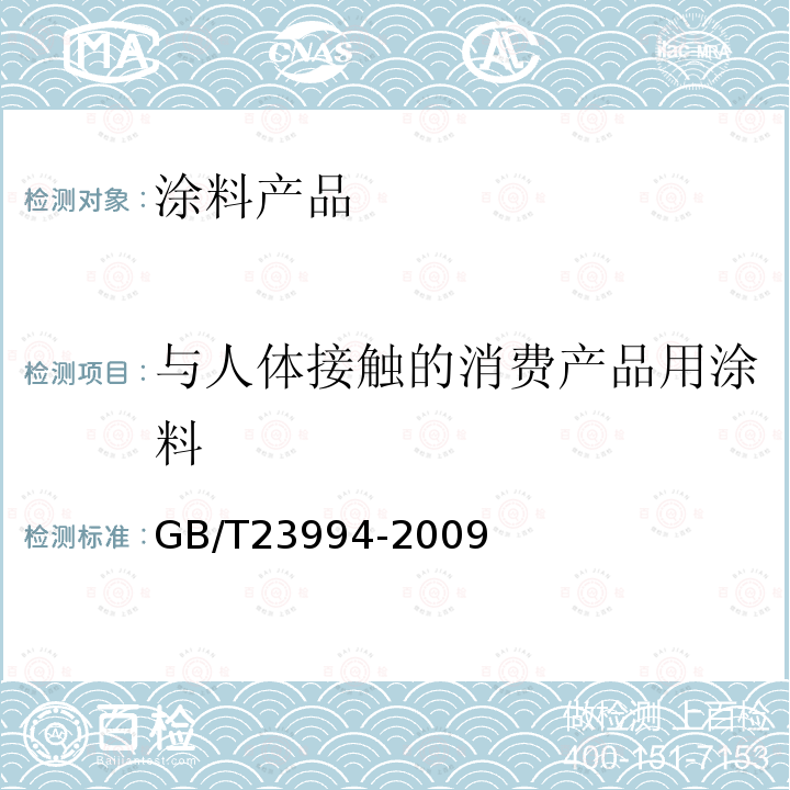 与人体接触的消费产品用涂料 与人体接触的消费产品用涂料中特定有害元素限量