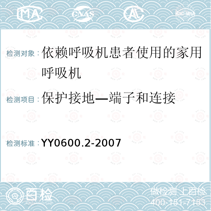 保护接地—端子和连接 医用呼吸机　基本安全和主要性能专用要求　第2部分:依赖呼吸机患者使用的家用呼吸机