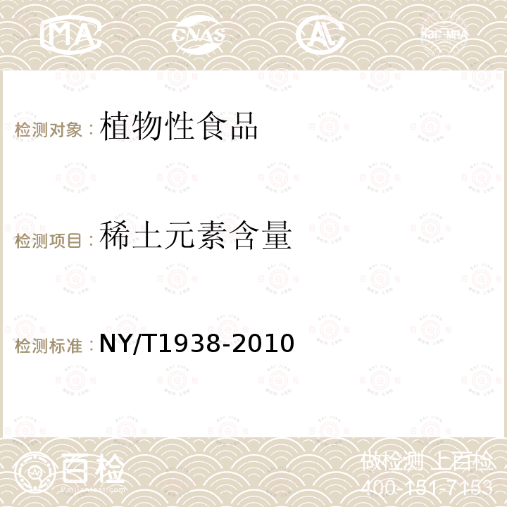 稀土元素含量 NY/T 1938-2010 植物性食品中稀土元素的测定 电感耦合等离子体发射光谱法