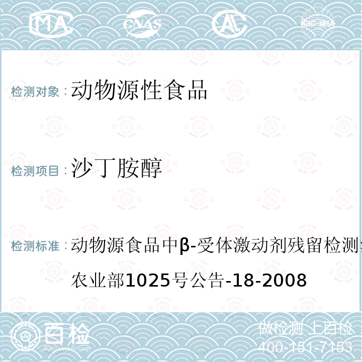 沙丁胺醇 动物源食品中β-受体激动剂残留检测液相色谱－串联质谱法 农业部1025号公告-18-2008