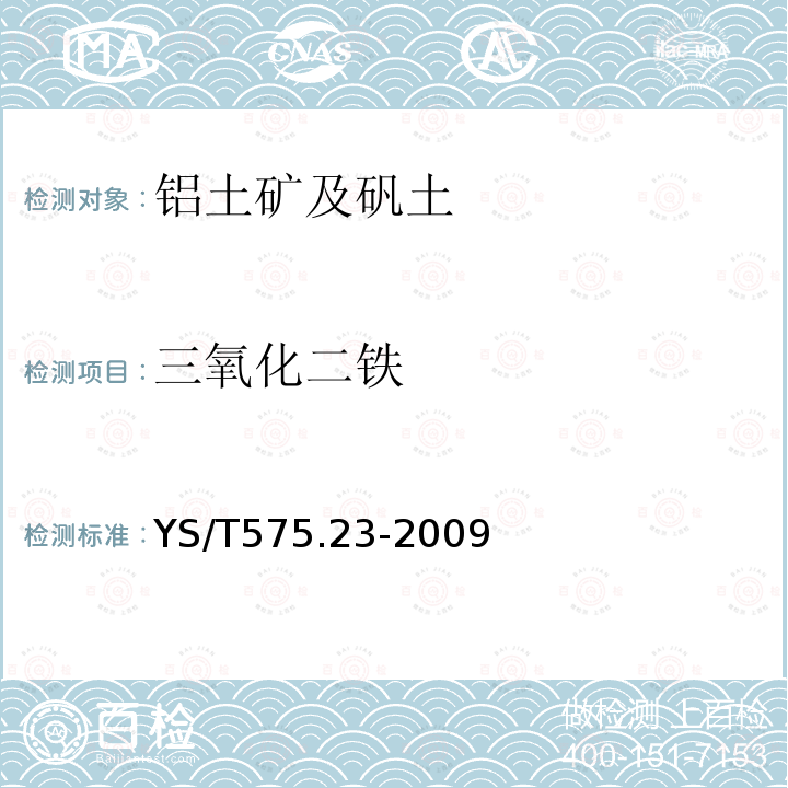 三氧化二铁 铝土矿石化学分析方法 第23部分 X射线荧光光谱法测定元素含量