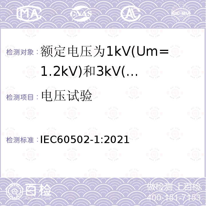 电压试验 额定电压1kV(Um=1.2kV)到30kV(Um=36kV)挤包绝缘电力电缆及附件 第1部分: 额定电压1kV(Um=1.2kV)和3kV(Um=3.6kV)电缆