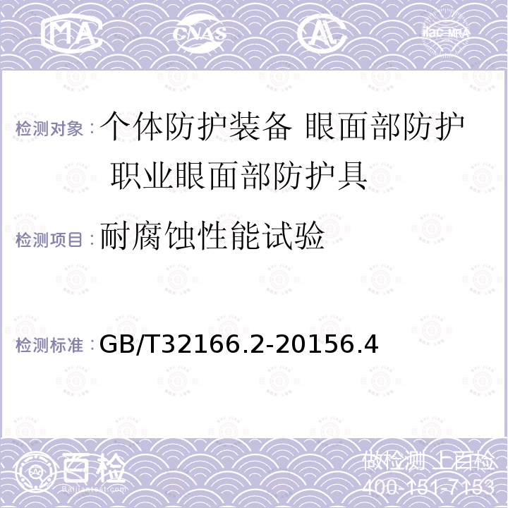耐腐蝕性能試驗(yàn) 個(gè)體防護(hù)裝備 眼面部防護(hù) 職業(yè)眼面部防護(hù)具 第2部分：測(cè)量方法