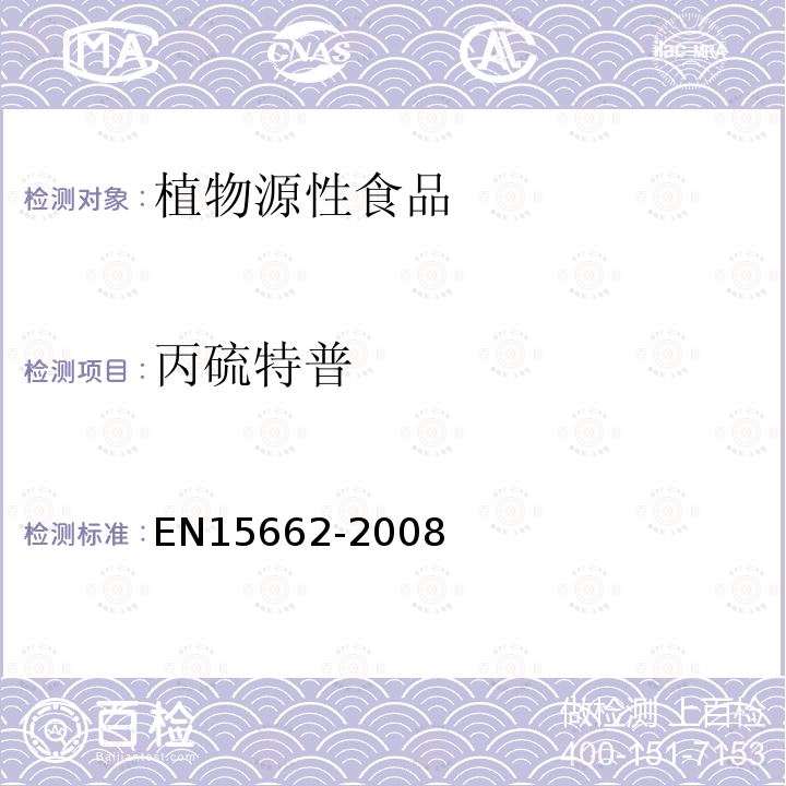 丙硫特普 植物源性食物中农药残留检测 GC-MS 和/或LC-MS/MS法（乙腈提取/基质分散净化 QuEChERS-方法）