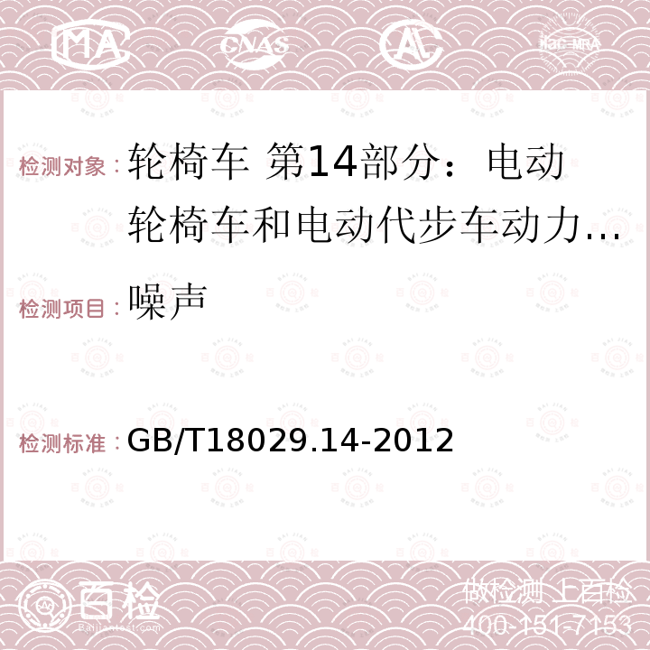 噪声 轮椅车 第14部分：电动轮椅车和电动代步车动力和控制系统 要求和测试方法