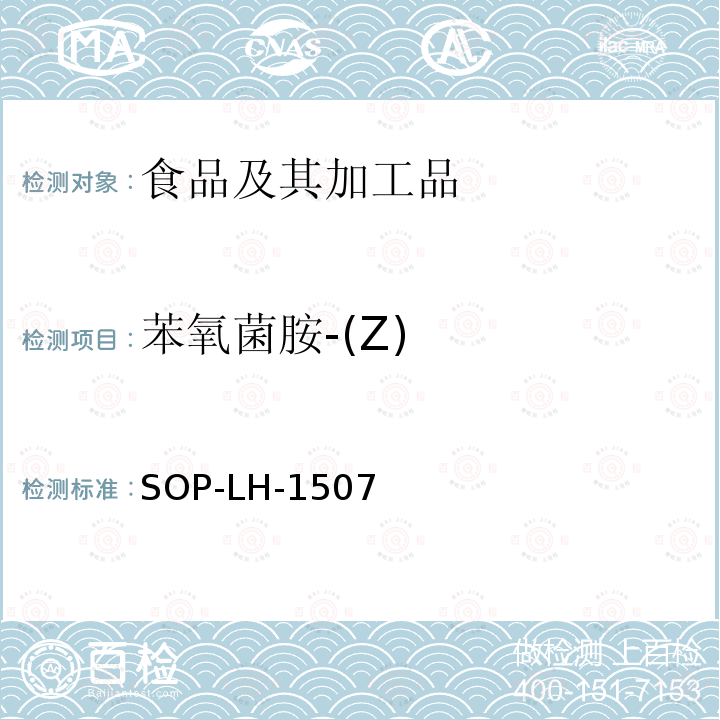 苯氧菌胺-(Z) 食品中多种农药残留的筛查测定方法—气相（液相）色谱/四级杆-飞行时间质谱法