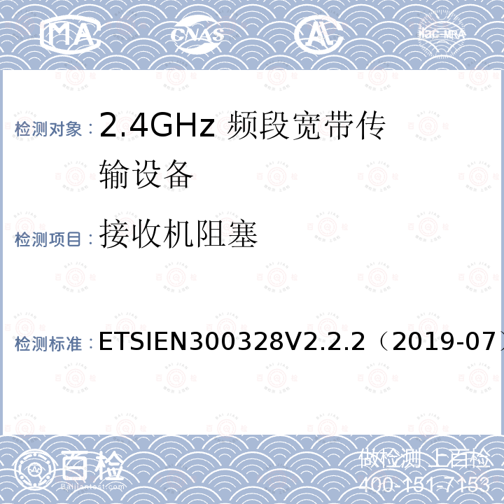 接收机阻塞 宽带传输系统；在2.4 GHz频段工作的数据传输设备；无线电频谱接入协调标准