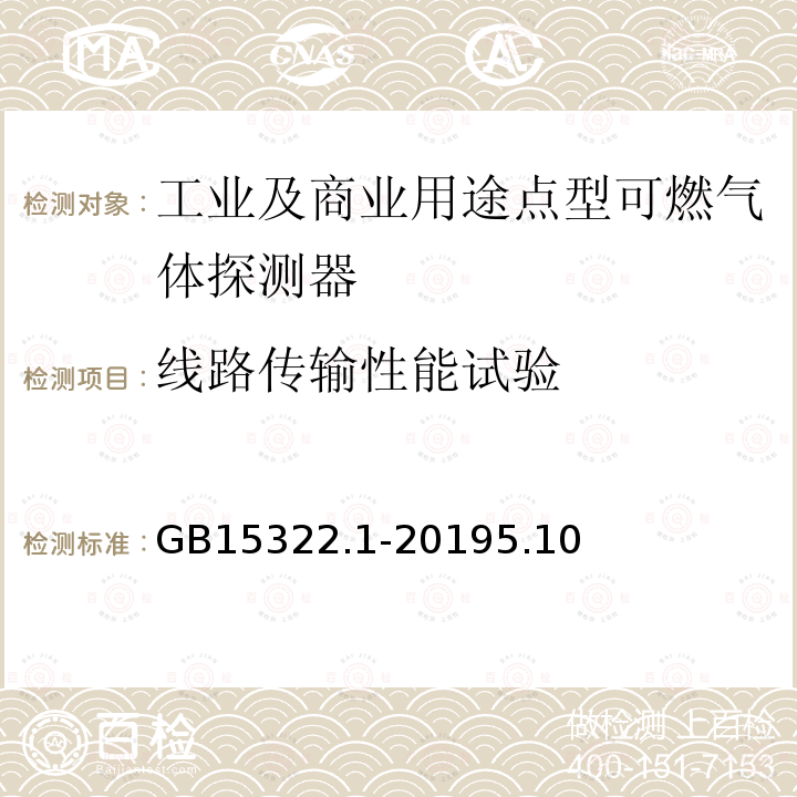 线路传输性能试验 可燃气体探测器 第1部分：工业及商业用途点型可燃气体探测器