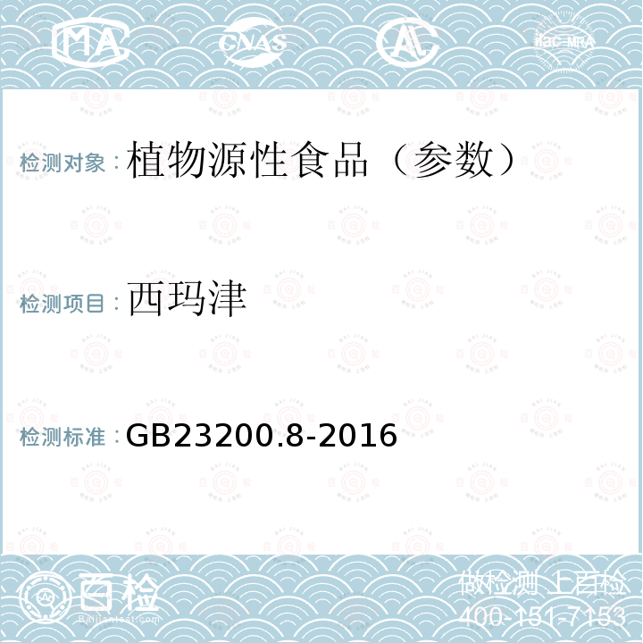西玛津 食品安全国家标准 水果和蔬菜中500种农药及相关化学品残留量的测定 气相色谱-质谱法