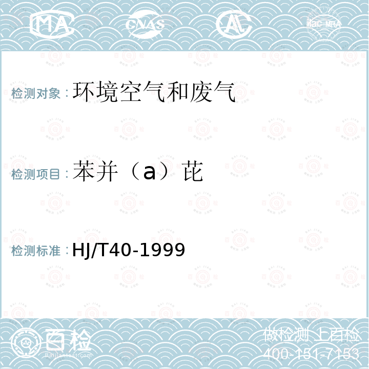 苯并（a）芘 固定污染源排气中苯并a芘的测定高效液相色谱法HJ/T40-1999