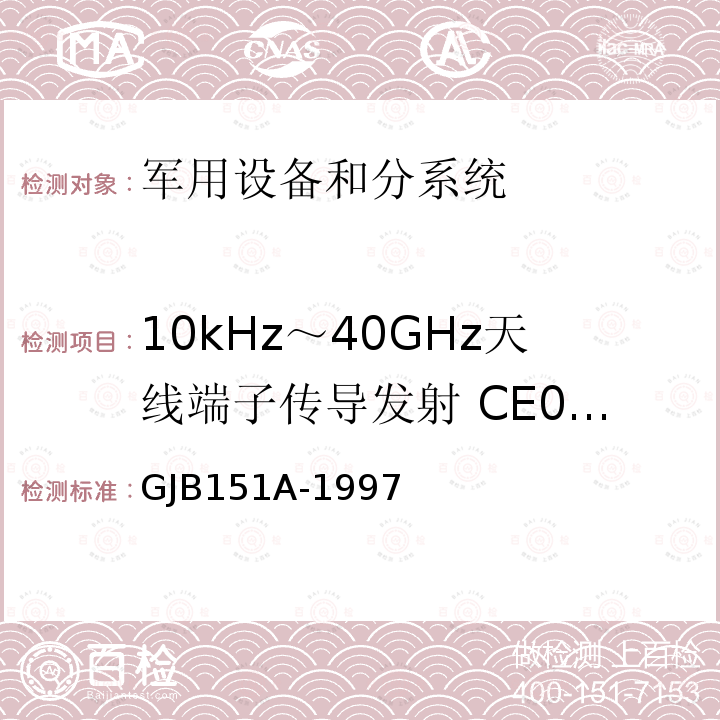 10kHz～40GHz天线端子传导发射 CE06/CE106 GJB151A-1997 军用设备和分系统电磁发射和敏感度要求