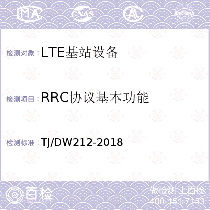 RRC协议基本功能 TJ/DW212-2018 铁路下一代移动通信业务和功能需求暂行规范