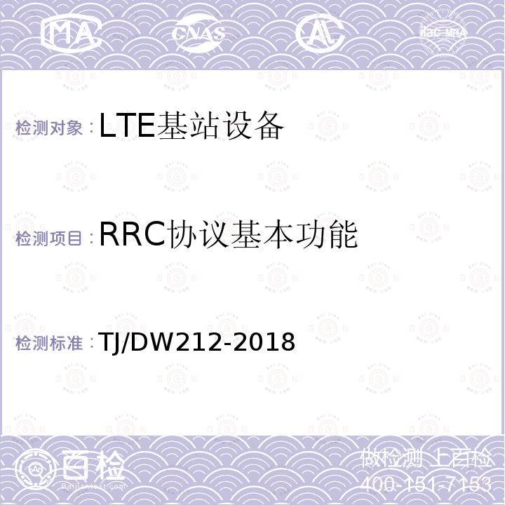 RRC协议基本功能 铁路下一代移动通信业务和功能需求暂行规范