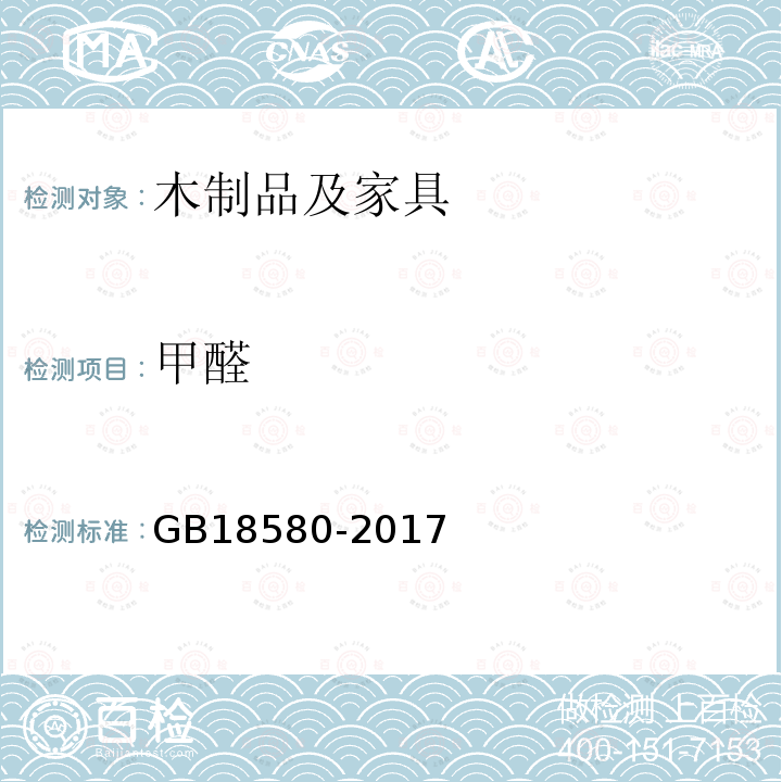 甲醛 室内人造板及其制品中甲醛释放限量