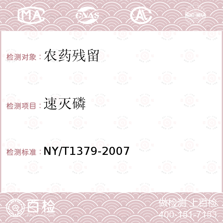 速灭磷 蔬菜中334种农药多残留的测定 气相色谱质谱法和液相色谱质谱法