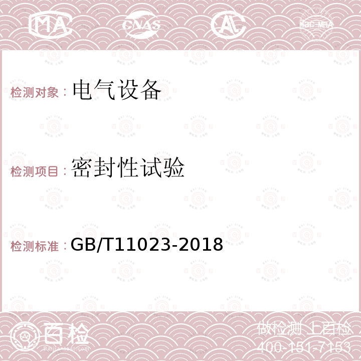 密封性試驗 高壓開關設備六氟化硫氣體密封試驗導則