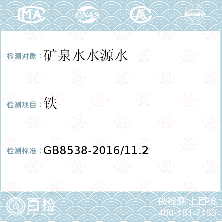 铁 饮用天然矿泉水检验方法 多元素测定 电感耦合等离子体质谱法