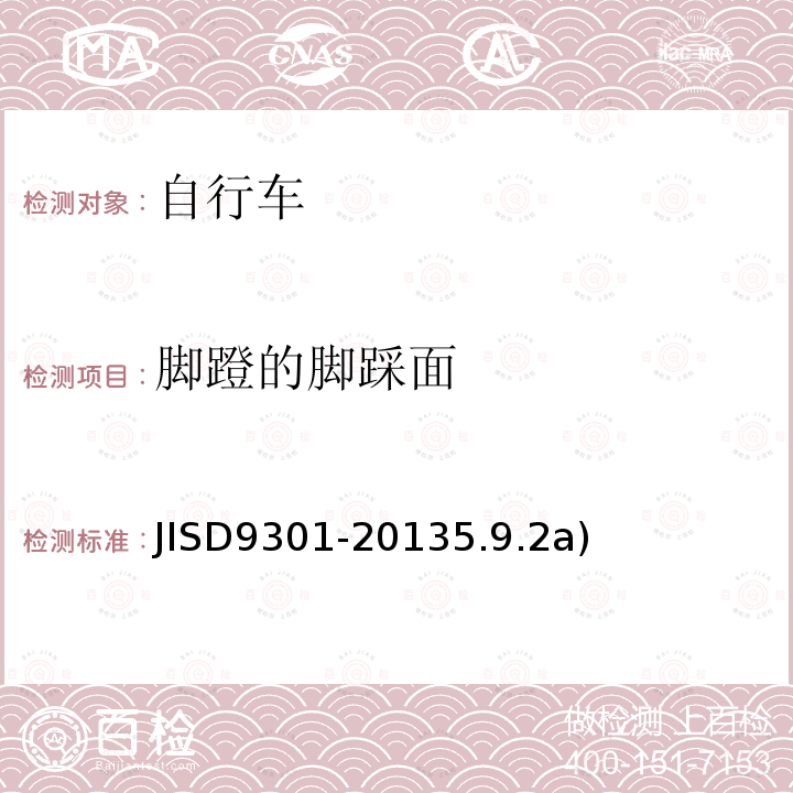 脚蹬的脚踩面 JISD9301-20135.9.2a) 自行车通用规范