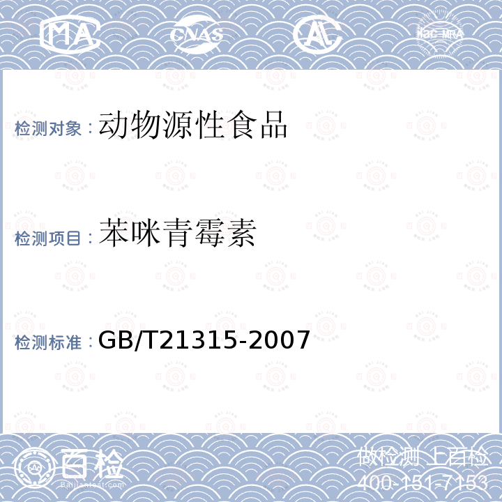 苯咪青霉素 动物源性食品中青霉素族抗生素残留量检测方法 液相色谱-质谱质谱法