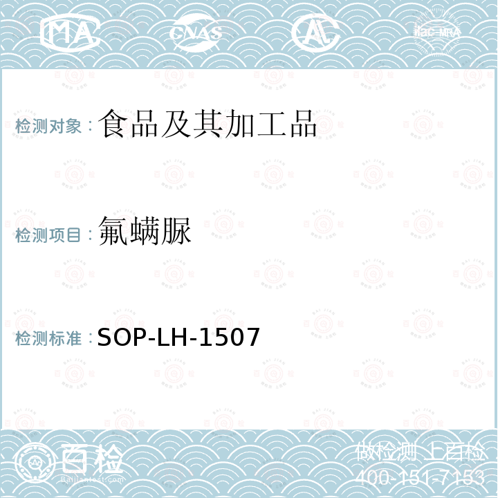 氟螨脲 食品中多种农药残留的筛查测定方法—气相（液相）色谱/四级杆-飞行时间质谱法