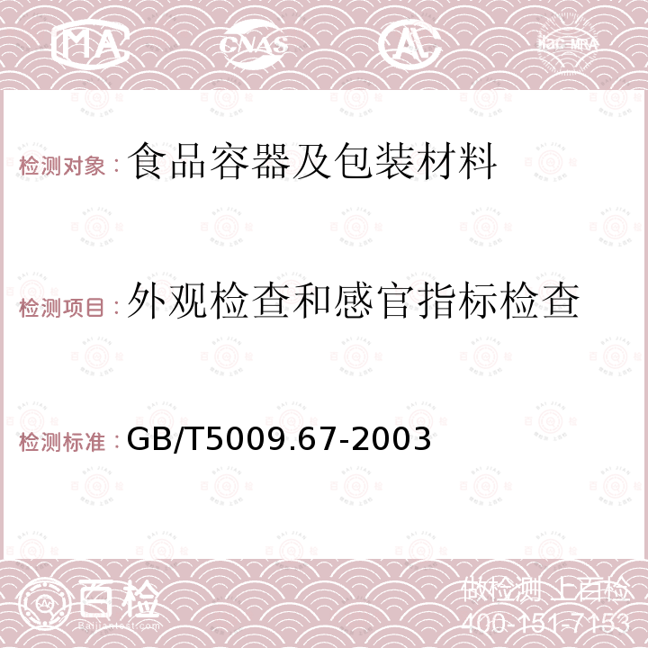 外观检查和感官指标检查 食品包装用聚氯乙烯成型品卫生标准的分析方法