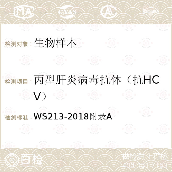 丙型肝炎病毒抗体（抗HCV） 丙型肝炎诊断