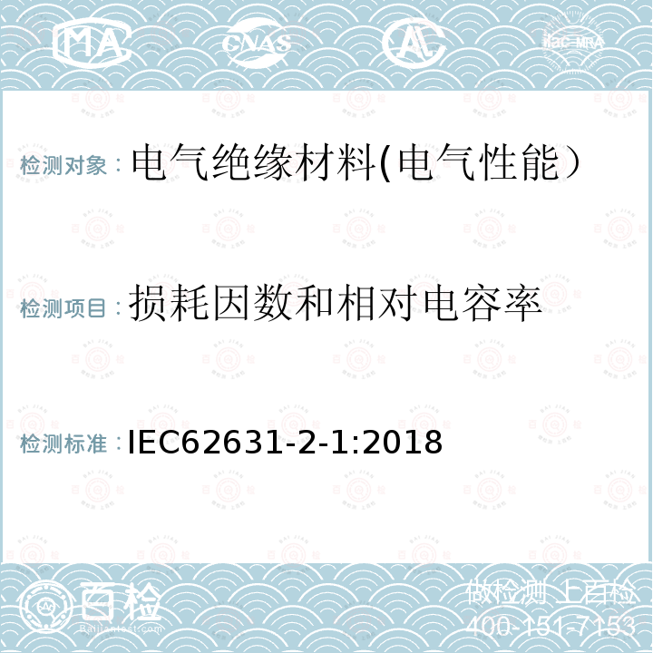 损耗因数和相对电容率 固体绝缘材料的介电和电阻性能. 第2 - 1部分:相对介电常数和耗散系数. 技术频率(0.1hz至10 MHz). 交流方法