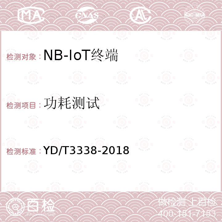 功耗测试 面向物联网的蜂窝窄带接入（NB-IoT）终端设备测试方法