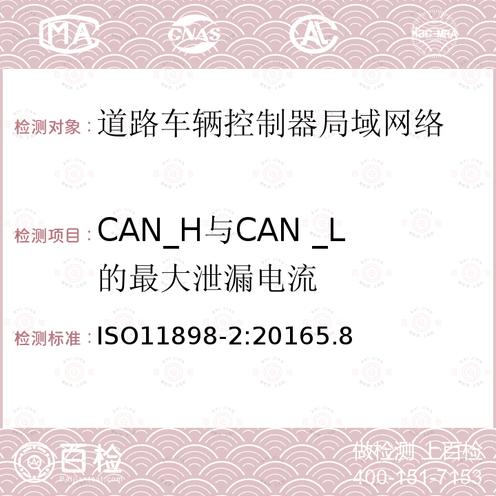 CAN_H与CAN _L的最大泄漏电流 道路车辆 控制器局域网络 第2部分：高速媒体存储单元